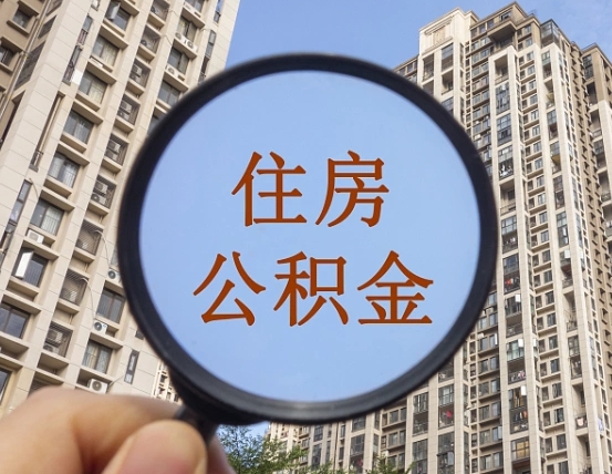 吉安市住房公积金缴存_双鸭山公积金代办在职离职封存服务